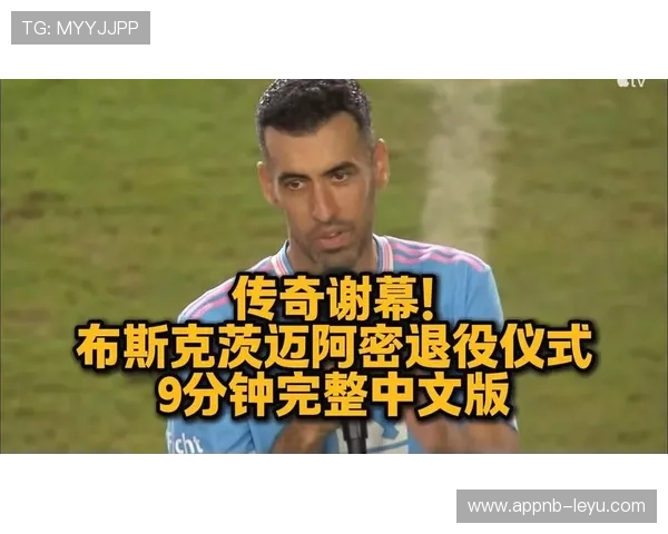 布斯克茨引领迈阿密国际新风潮，表现出色助力球队崛起